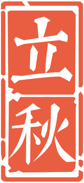 節氣節日印章立秋