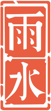 節(jié)氣節(jié)日印章雨水