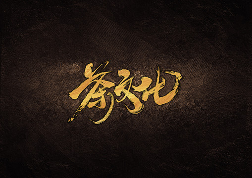 茶文化毛筆書(shū)法字體設(shè)計(jì)