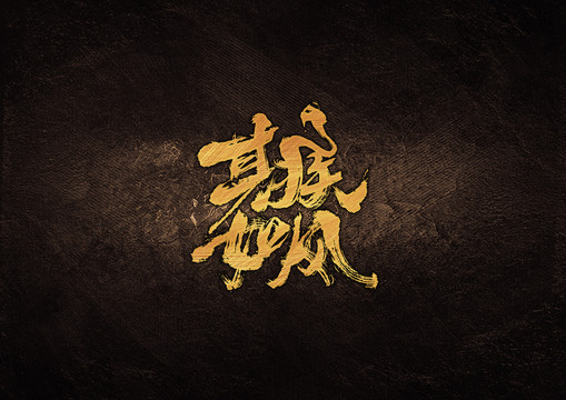 其疾如風(fēng)毛筆書法字體設(shè)計