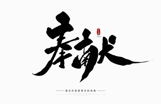 奉獻(xiàn)