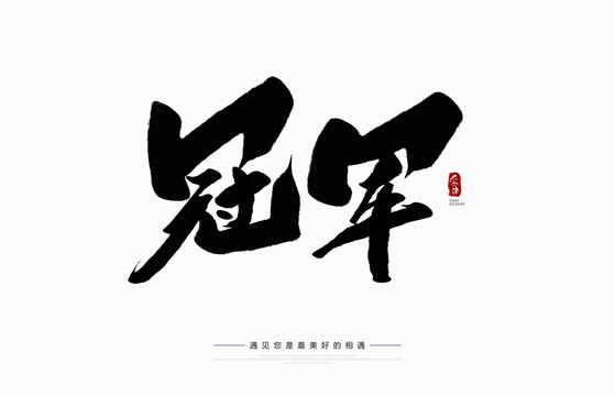 冠軍