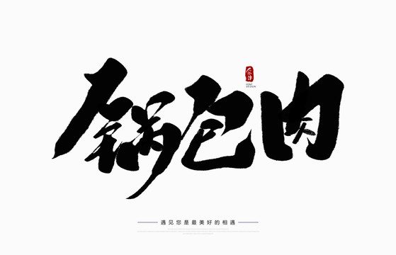 鍋包肉