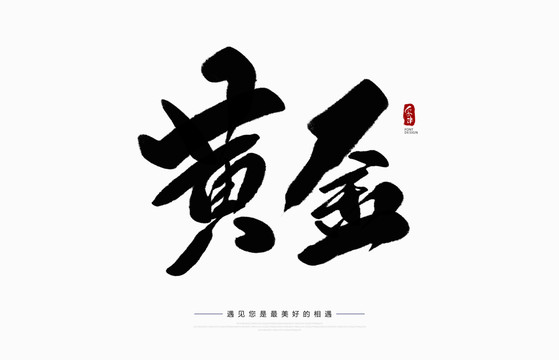 黃金