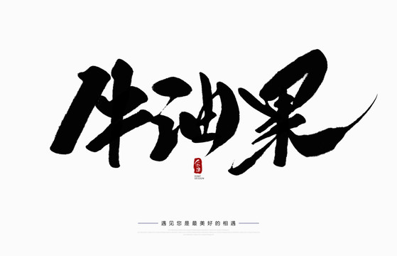 牛油果