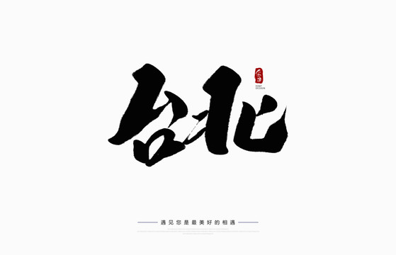 臺北