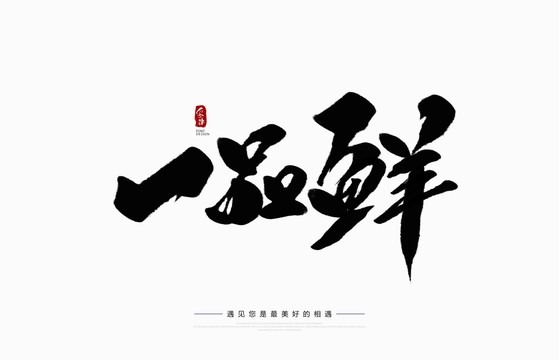 一品鮮