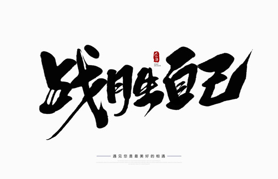 戰(zhàn)勝自己