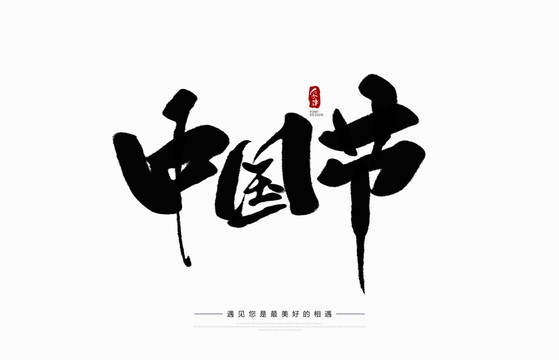 中國節(jié)