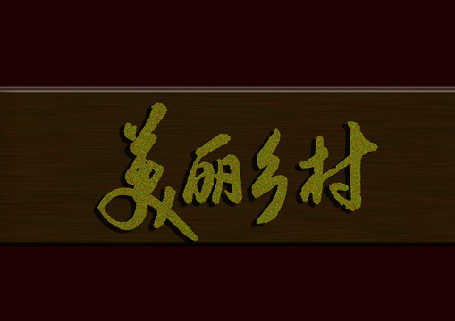 美麗鄉(xiāng)村