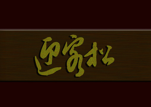 迎客松
