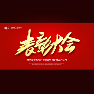 表彰大會(huì)