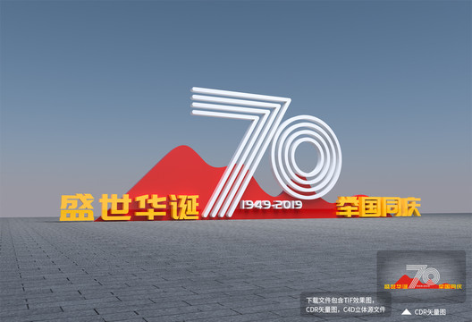 70周年景观