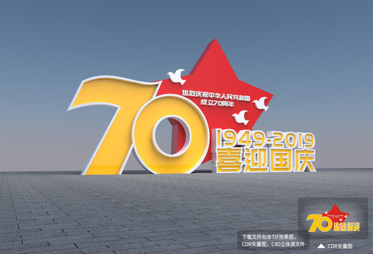 70周年造型设计