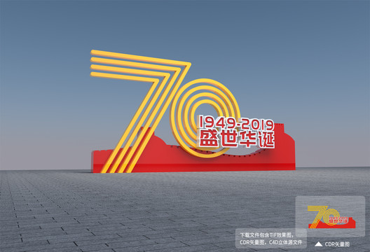 70周年景观