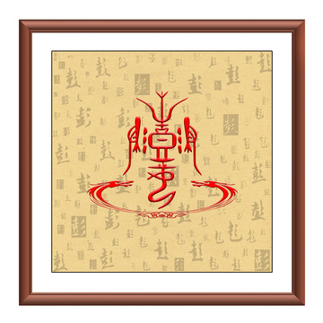 彭氏圖騰