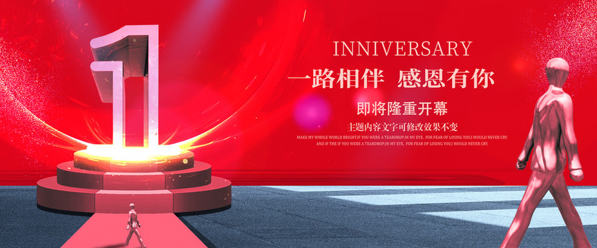 1周年慶