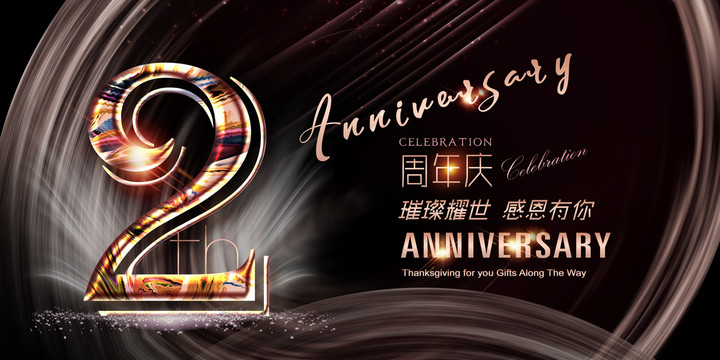 2周年廣告