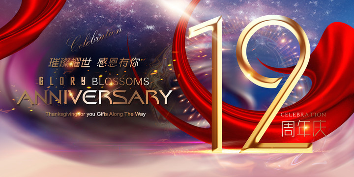 12周年