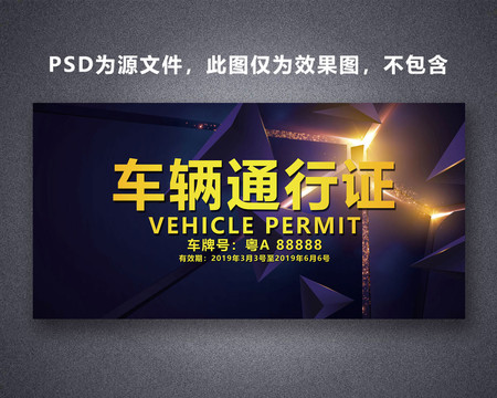車輛通行證