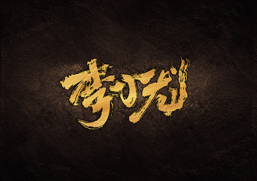 李小龙毛笔书法字体设计