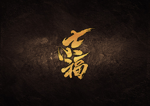 七小福毛筆書法字體