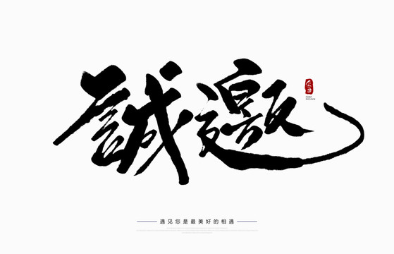 誠(chéng)邀