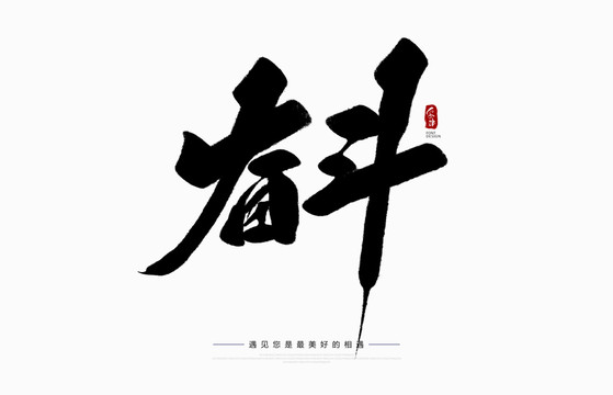奮斗