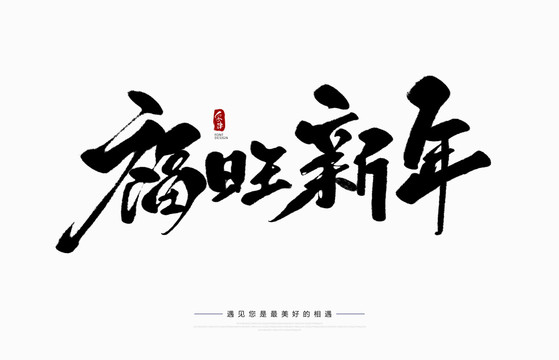 福旺新年
