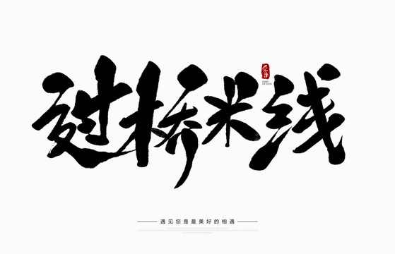 過橋米線