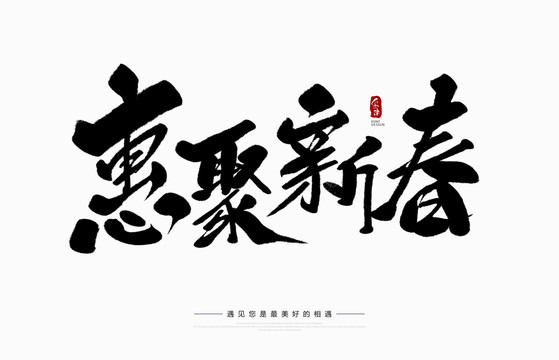惠聚新春