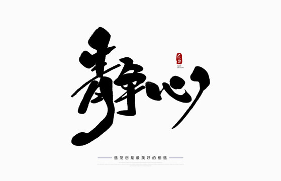 靜心
