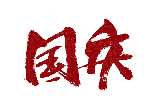 国庆书法艺术字