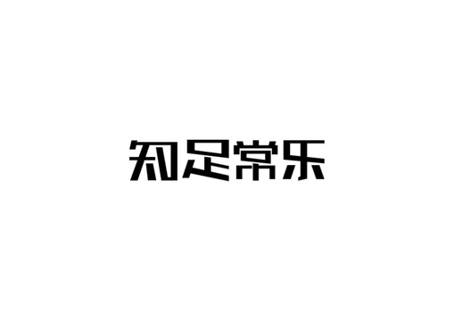 知足常乐字体设计