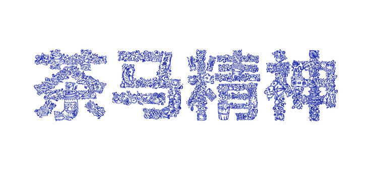 矢量手繪古風古樸插畫素材字體