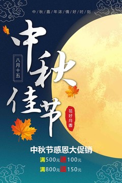 2019年中秋佳节促销活动海报