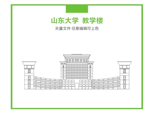 山东大学教学楼