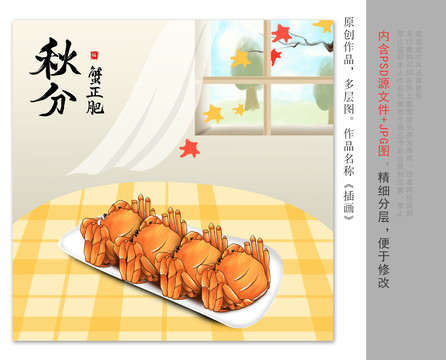 秋分節(jié)氣螃蟹插畫