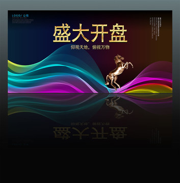 炫彩地產(chǎn)開盤海報(bào)