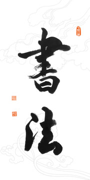 毛筆字書法