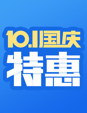 十一特惠字體