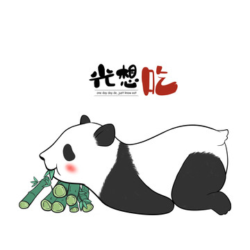 原創(chuàng)可愛大熊貓插畫
