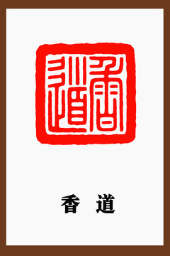 香道篆刻