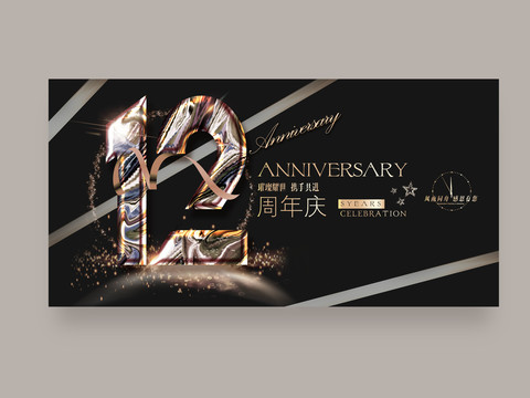 12周年庆广告