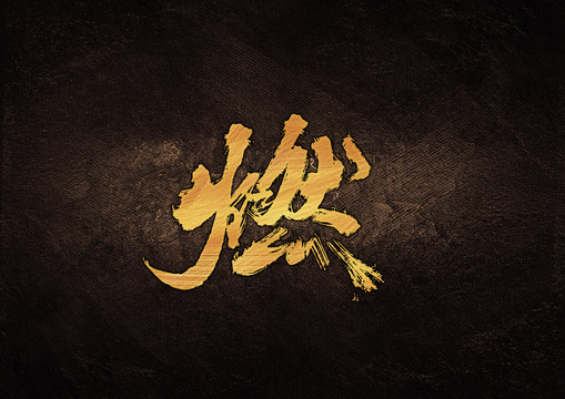 燃毛筆書法字體設計