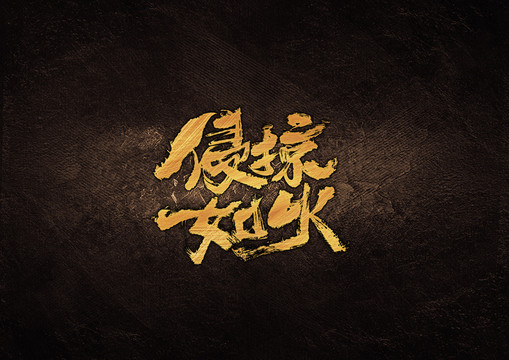 侵掠如火毛筆書字體設(shè)計