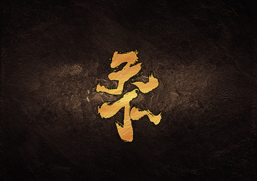 天下毛筆書法字體設計