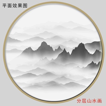 黑白圆形山水