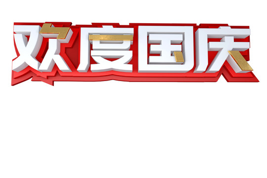 歡度國慶3D立體字藝術(shù)字免扣