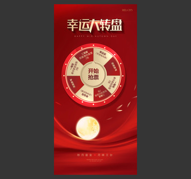 幸運大轉(zhuǎn)盤